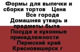 Формы для выпечки и сборки тортов › Цена ­ 500 - Все города Домашняя утварь и предметы быта » Посуда и кухонные принадлежности   . Пермский край,Красновишерск г.